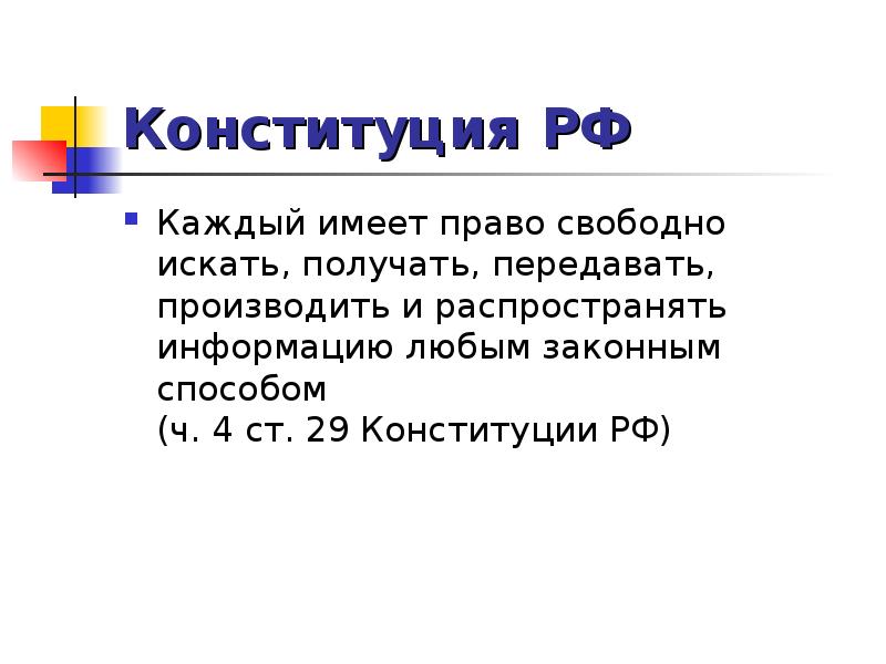 Право свободно получать и распространять информацию