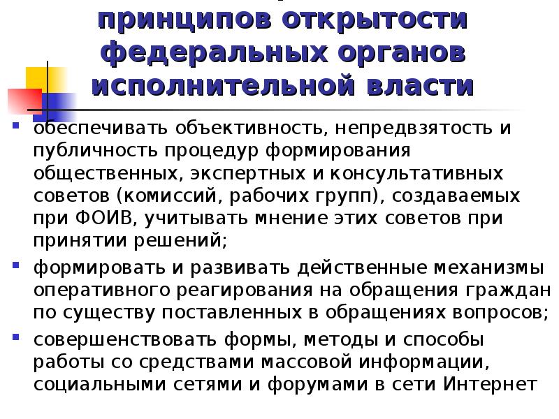 Принципы органов исполнительной власти. Принципы открытости федеральных органов исполнительной власти. Концепция открытости федеральных органов власти.. Принцип гласности исполнительной власти. Принципы осуществления исполнительной власти.