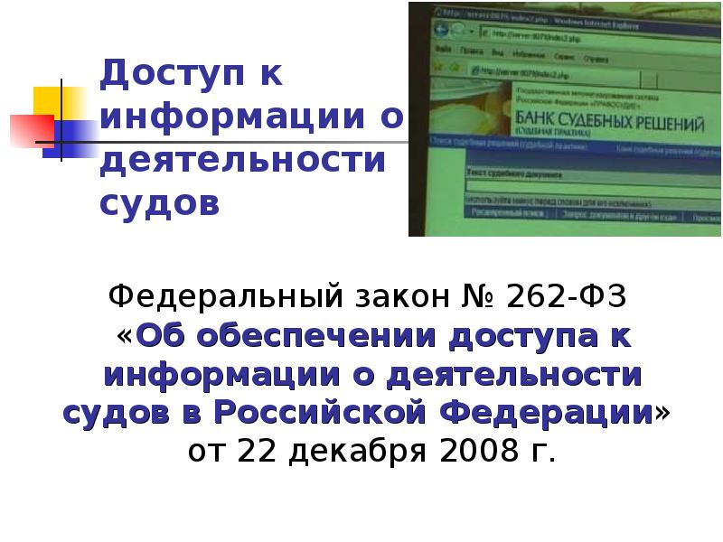 Информация о судах. Обеспечение доступа к информации о деятельности судов. ФЗ об обеспечении доступа к информации о деятельности судов в РФ. Федеральный закон 262-ФЗ. ФЗ 262 об обеспечении доступа к информации о деятельности.