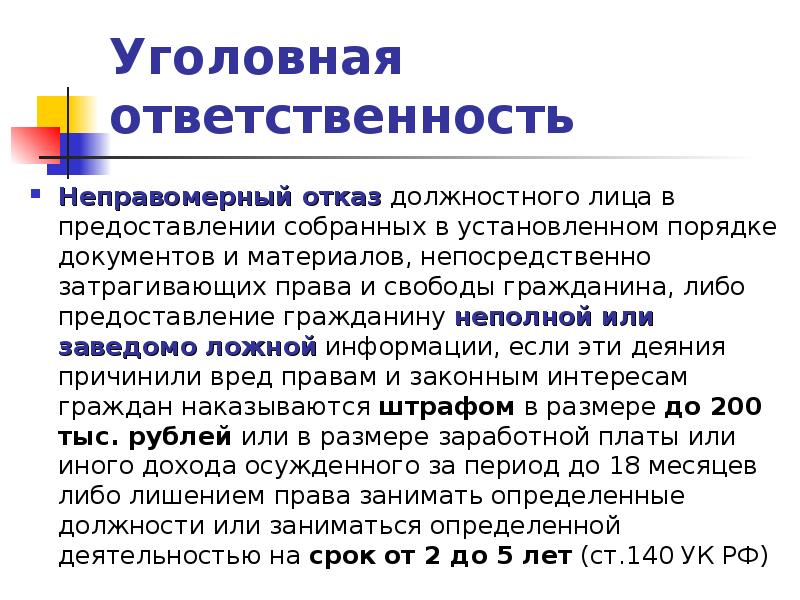 Заведомо ложные сведения в документах. Ответственность должностного лица за недостоверную информацию. Предоставление недостоверных сведений ответственность. Предоставление ложной информации должностным лицом. Неправомерный отказ в предоставлении гражданину информации.