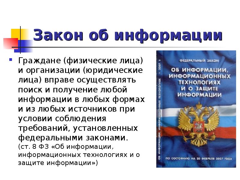 Федеральным информация. Закон об информации. Закон о защите информации. ФЗ об информации. ФЗ об информации информационных технологиях и о защите информации.