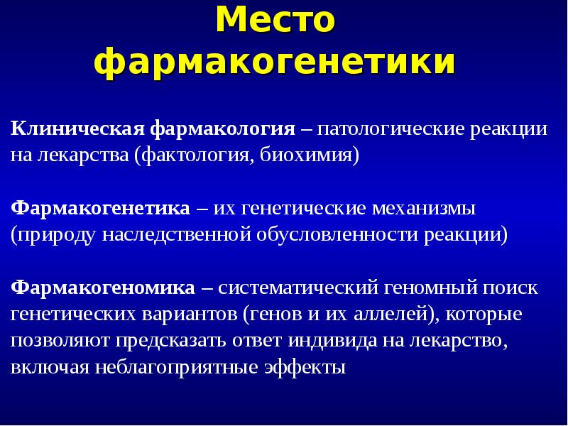 Фармакогенетика и фармакогеномика презентация