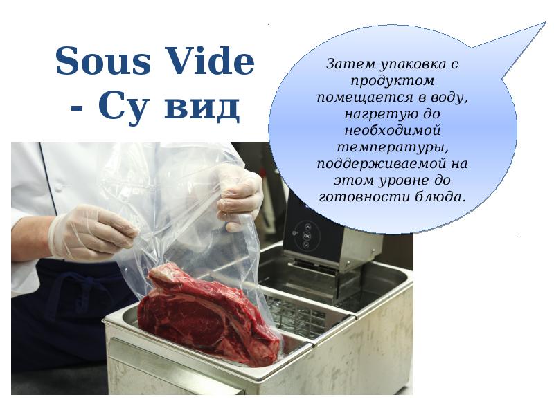 Vide. Схема sous vide. Кафе Су вид. Су вид обработка. Мясо сувид аппарат.