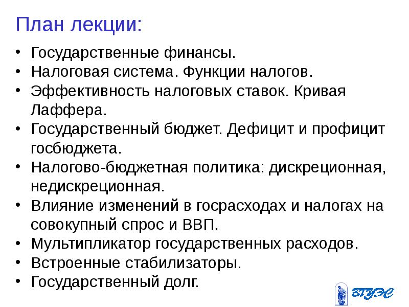 Роль налогов финансы. Гос бюджет план. Сложный план на тему государственный бюджет и государственный долг. Бюджетная политика государства сложный план. Влияние налогов на совокупный ВВП фискальная политика.