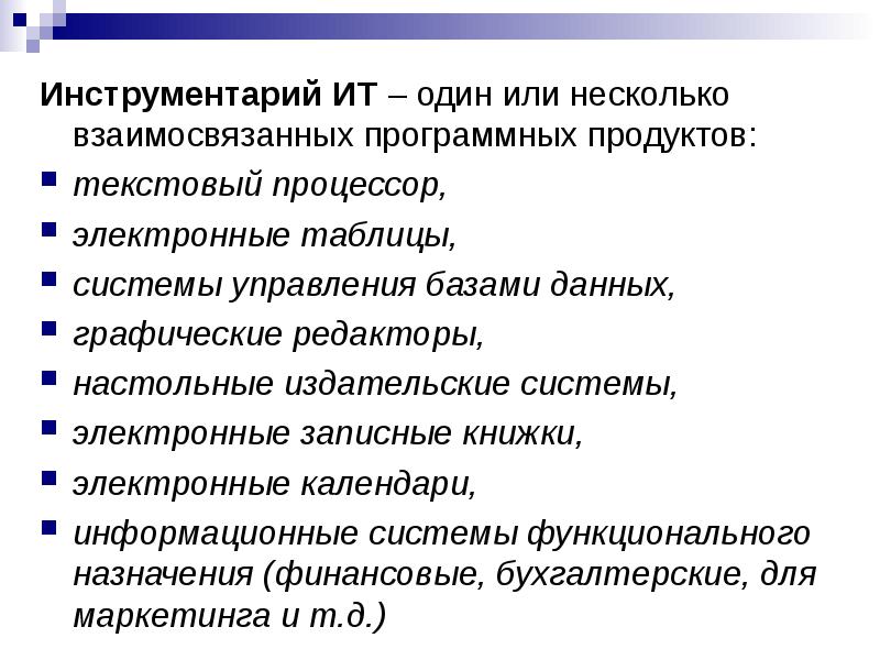 Инструментарий информационной технологии презентация