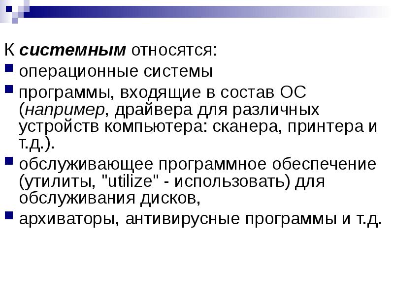 К системному по относятся. К системным программам относятся. Операционная система относится к. К операционным системам относятся. К чему относятся операционные системы.