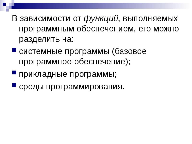 Функции выполняемые программой. Какие функции выполняет программное обеспечение. Какие основные функции выполняет программное обеспечение. Функции выполняет базовое программное обеспечение. Основные функции выполняемые программным обеспечением.