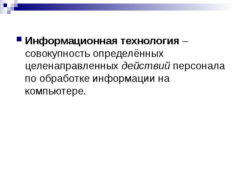 Целенаправленная информация это