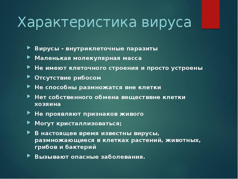 Свойства вирусов. Краткая характеристика вирусов. Дайте характеристику вирусам. Охарактеризуйте вирусы. План характеристики вируса.