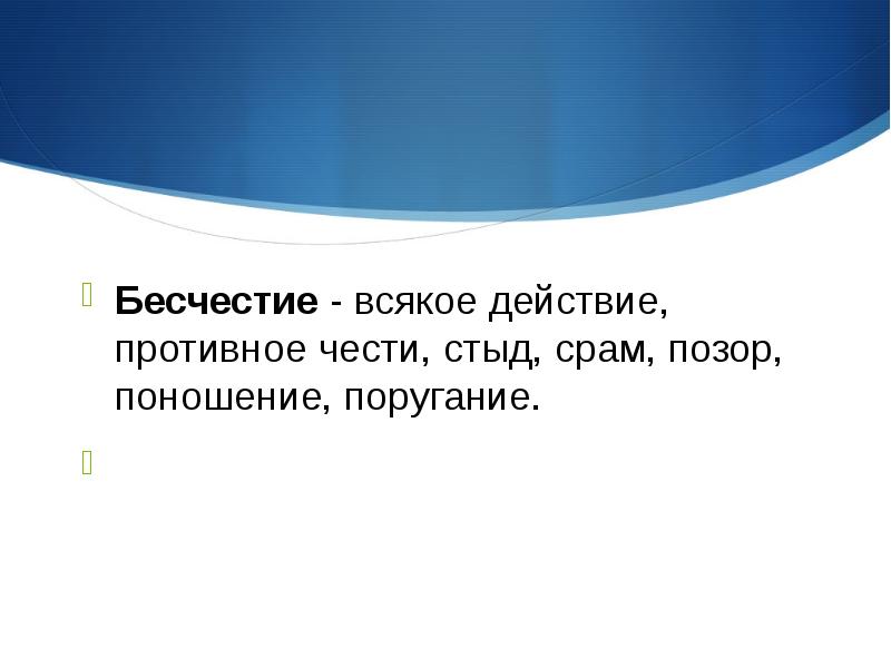 Честь синоним. Бесчестие это. Стыд позор бесчестье. Бесчестие девушки. Стыд и срам это синонимы?.