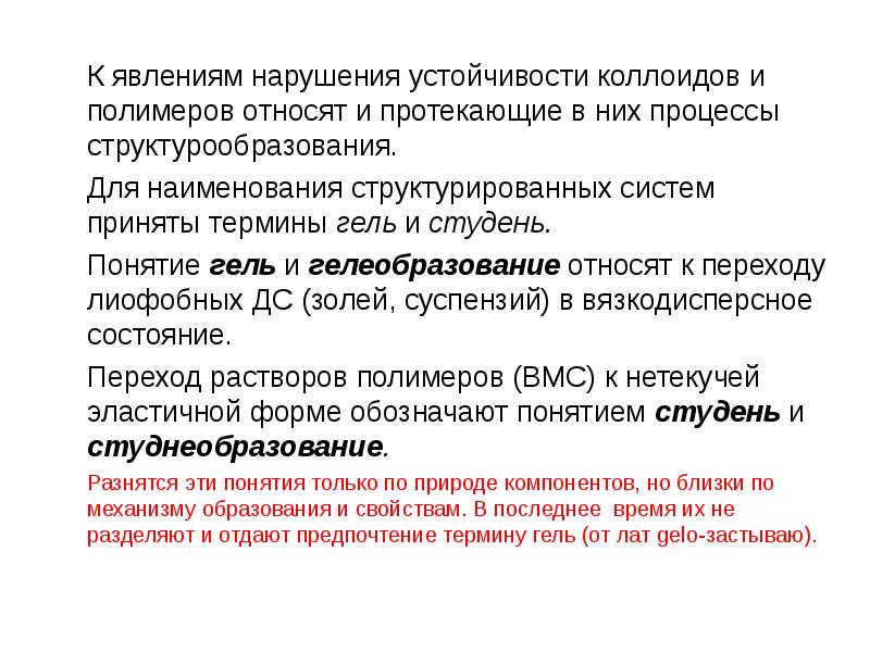 К явлениям нарушения устойчивости коллоидов и полимеров относят и протекающие в К явлениям нарушения устойчивости коллоидов и полимеров относят и протекающие в