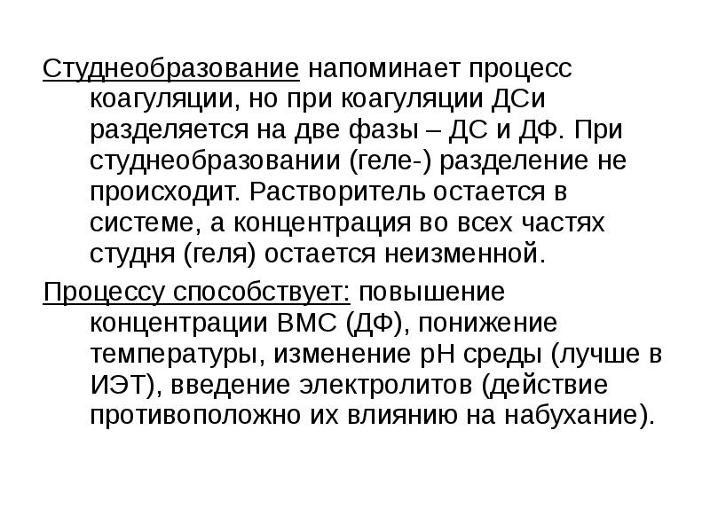 Как объяснить процесс. Механизм застудневания растворов ВМС. Студнеобразование. Факторы влияющие на процесс студнеобразования. Механизм процесса застудневания.