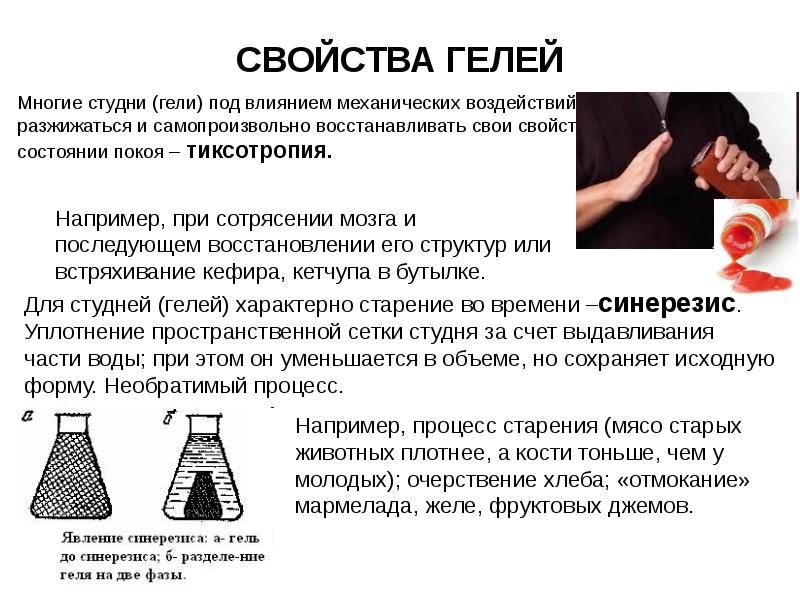 СВОЙСТВА ГЕЛЕЙ
Многие студни (гели) под влиянием механических воздействий могут разжижаться СВОЙСТВА ГЕЛЕЙ
Многие студни (гели) под влиянием механических воздействий могут разжижаться