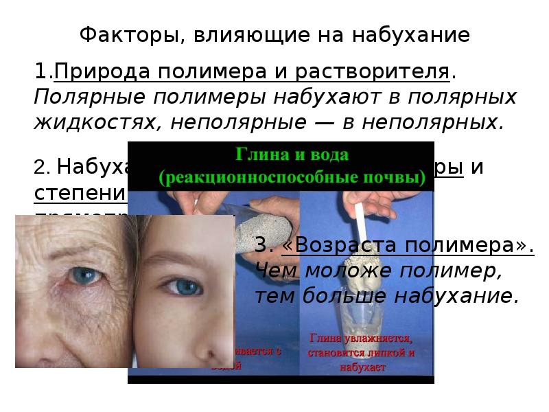 Факторы, влияющие на набухание
Природа полимера и растворителя. Полярные полимеры набухают Факторы, влияющие на набухание
Природа полимера и растворителя. Полярные полимеры набухают