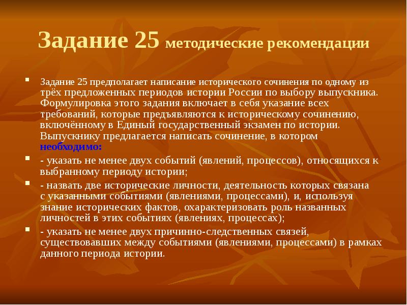 Исторический процесс ЕГЭ. Историческое сочинение об одном из периодов истории России. Задачи рекомендаций. Как написать историческую задачу по истории.