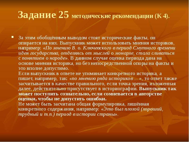 Какой исторический факт можно использовать. Периодизация Ключевского. Мнение историков о Владимире святом. Олег мнения историков. Думский период в истории России мнения историков.