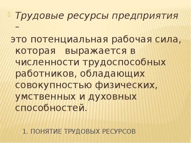 Реферат: Трудовые ресурсы предприятия 5