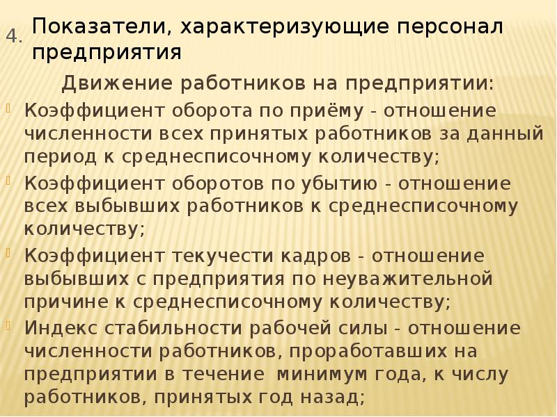 Совокупность принятых на работу и выбывших работников