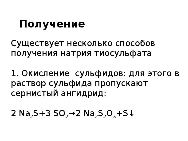 Получение существующий. Тиосульфат натрия из серы. Получение тиосульфата натрия. Получение тиосульфата. Получение сульфида натрия.