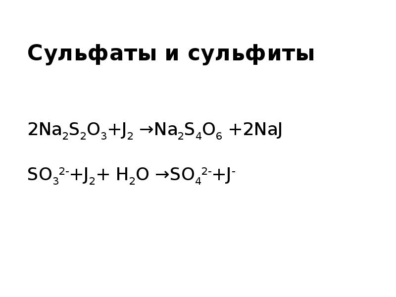 Сульфиты это. Сульфат сульфит. Сульфиты и сульфаты серы. J2 na2s2o3. Na2s4o6.