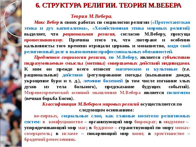 Социология религии вебера. Социология религии вебера. Социология религии вебера. Социология религии вебера. Социология макса вебера.