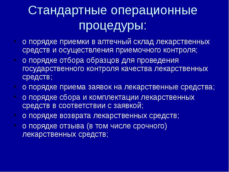 Стандарт процедур