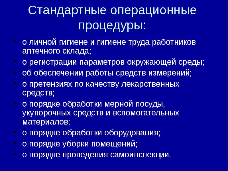 Соп санитарный режим в аптеке образец