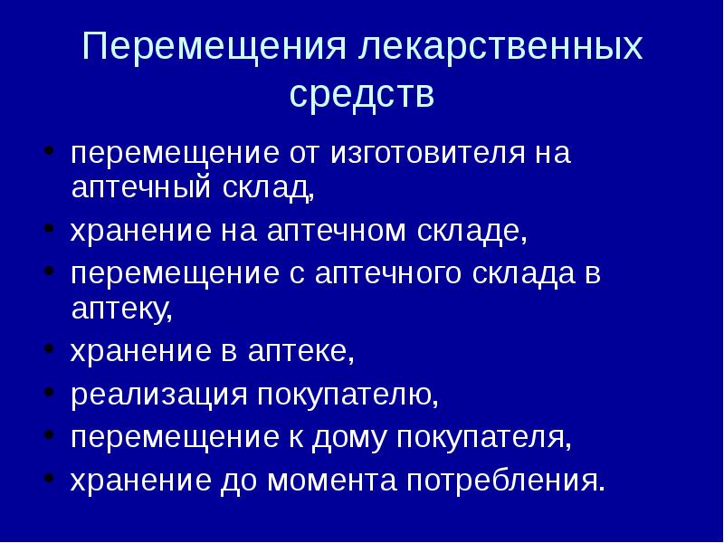 Критерии к перемещению лекарственных средств сдо