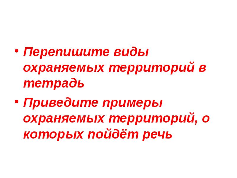 Тип охраны. Тип охраны