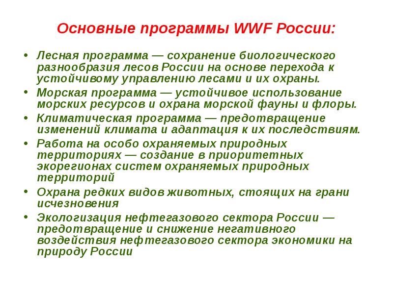 Устойчивое использование это. Программа по сохранению природы. Лесная программа WWF России. Законы РФ об охране природы и сохранении биологического разнообразия. Устойчивое использование ресурсов.