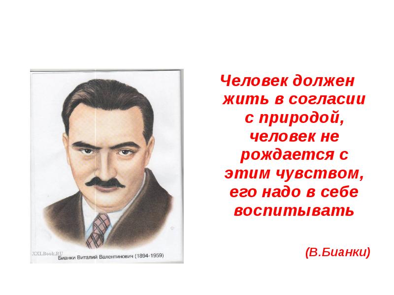 Народ должен. Человек должен жить в согласии с природой. Народ должен жить. Нужно жить в согласии с природой. Почему надо жить в согласии.