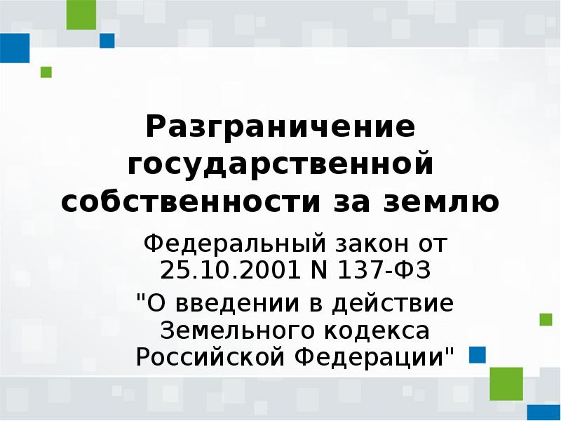 О введении в действие земельного кодекса