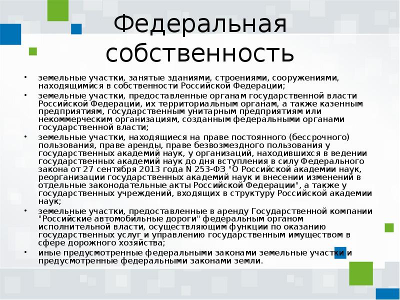 В федеральной собственности находятся земельные участки