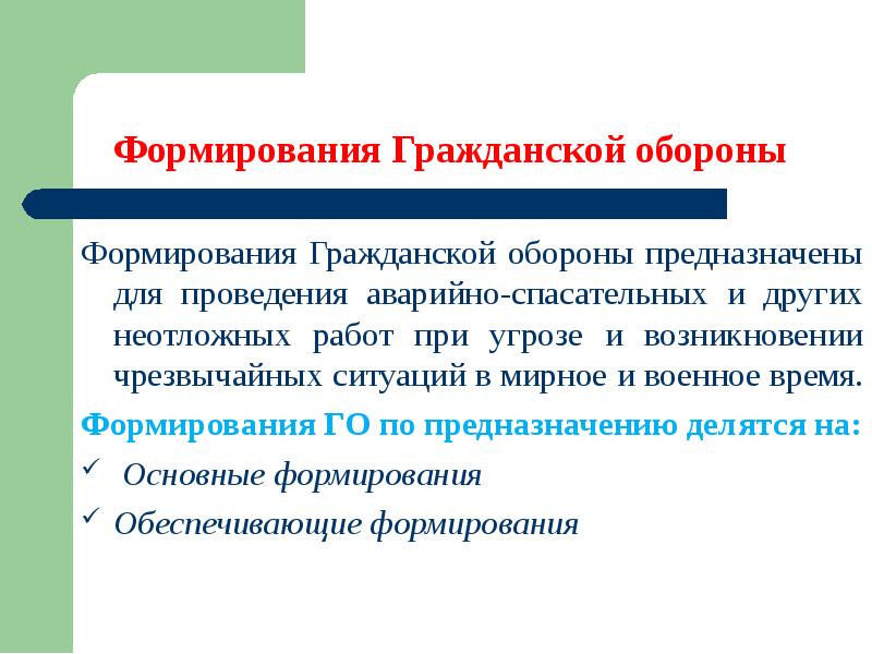 Формирования гражданской обороны. Где осуществляется подготовка формирований го. Гражданские формирования. 5. Где осуществляется подготовка формирований го?.