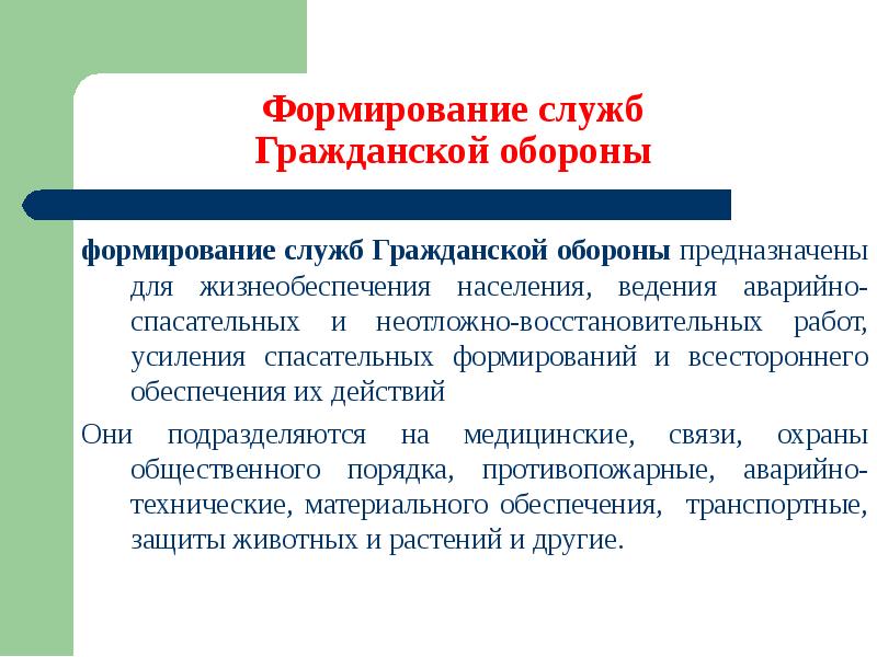 Роль га. Роль гражданской обороны. Формирования служб гражданской обороны. Гражданская оборона предназначена для. Жизнедеятельность населения.