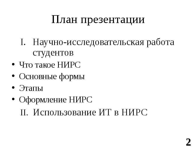 Научная презентация пример. План научно-исследовательской работы. План научно-исследовательской работы студентов. План презентации. План НИР студента.