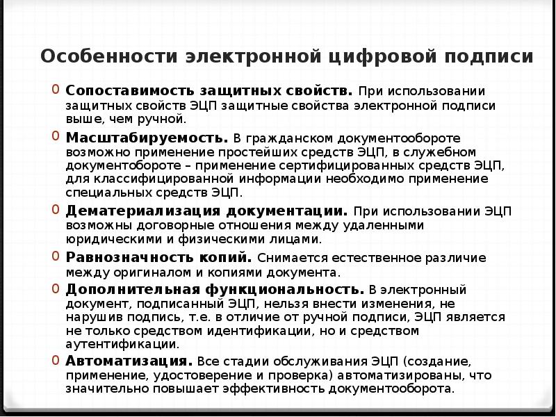 Особенность электронной. Особенности применения электронной подписи. Особенности электронных документов. Особенности применения электронной цифровой подписи. Особенности правового режима электронного документа.