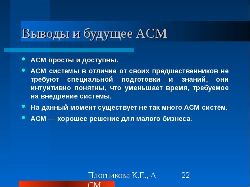 Будущее заключение. Функции ACM.