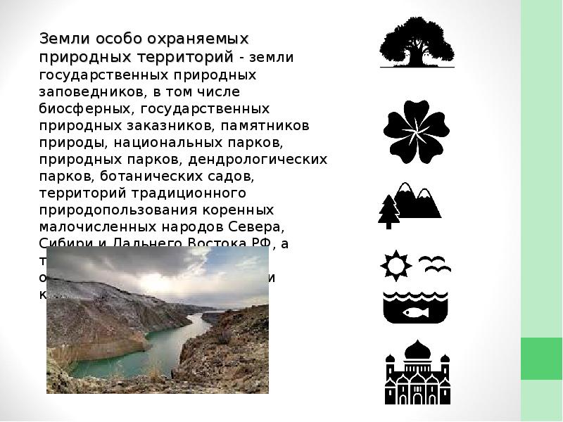 Правовой режим особо охраняемых природных территорий. Земли ООПТ. Земли государственных природных заповедников. Земли государственных природных заказников. Правовой режим государственных природных заповедников и заказников.