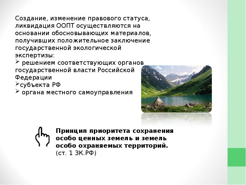 Режимы особо охраняемых территорий. Правовой статус ООПТ. Законодательный статус особо охраняемых природных территорий. Правовой режим земель особо охраняемых территорий презентация. Эколого-правовой режим особо охраняемых природных территорий.