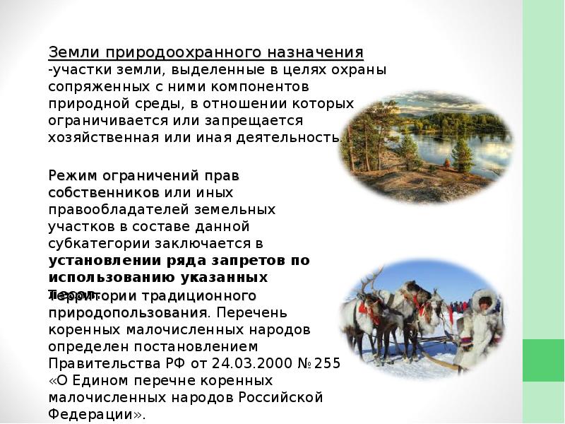 земли природоохранного назначения виды. к землям природоохранного назначения относятся земли:. правовой режим использования земель. функции земли. земли природоохранного назначения.