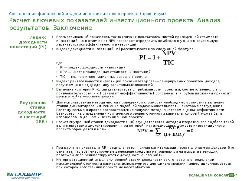 Финансовая модель инвестиционного проекта обучение