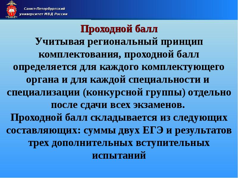 Региональный принцип. Проходной балл в МВД. Проходной балл в университет МВД. Проходные баллы в МВД. Санкт-Петербургский университет МВД России проходной балл.