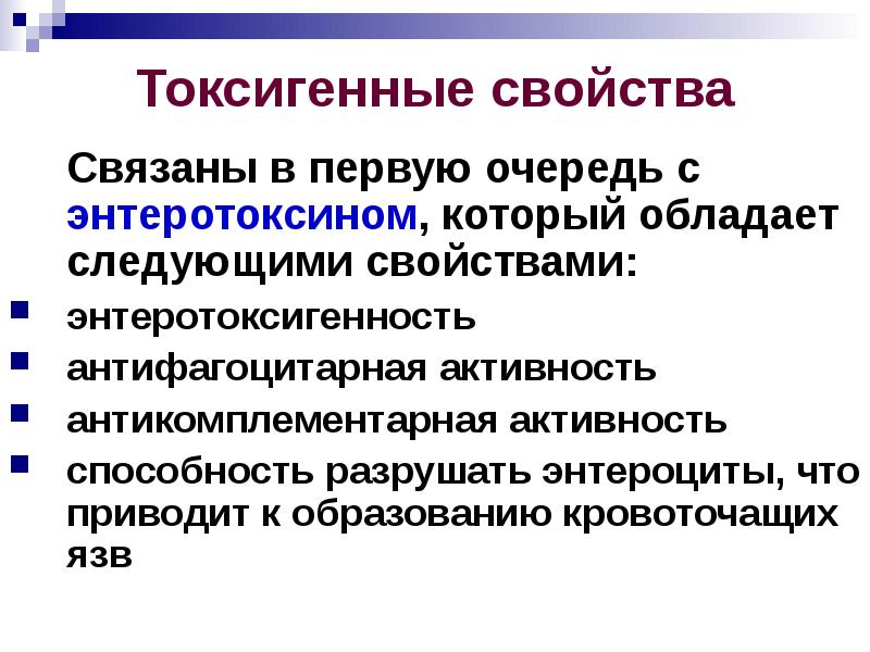 Связанные свойством. Токсигенные свойства. Энтеротоксигенность это. Токсигенные бактерии. Токсигенные бактерии примеры.