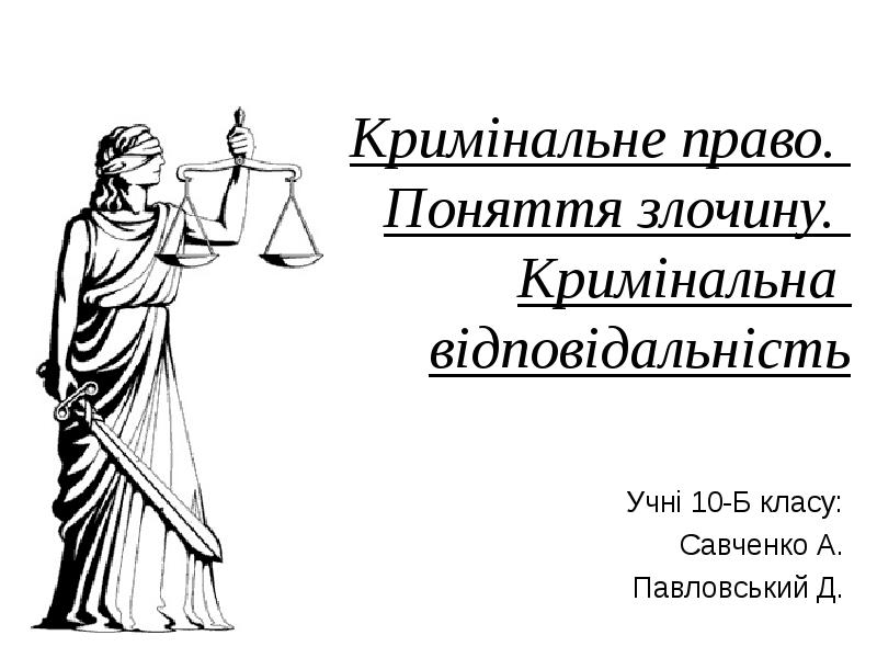 Кримінальне право.  Поняття злочину.  Кримінальна  відповідальність Учні 10-Б