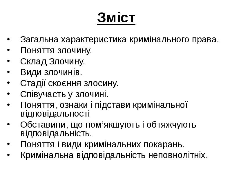 Зміст Загальна характеристика кримінального права. Поняття злочину. Склад Злочину. Види злочинів.