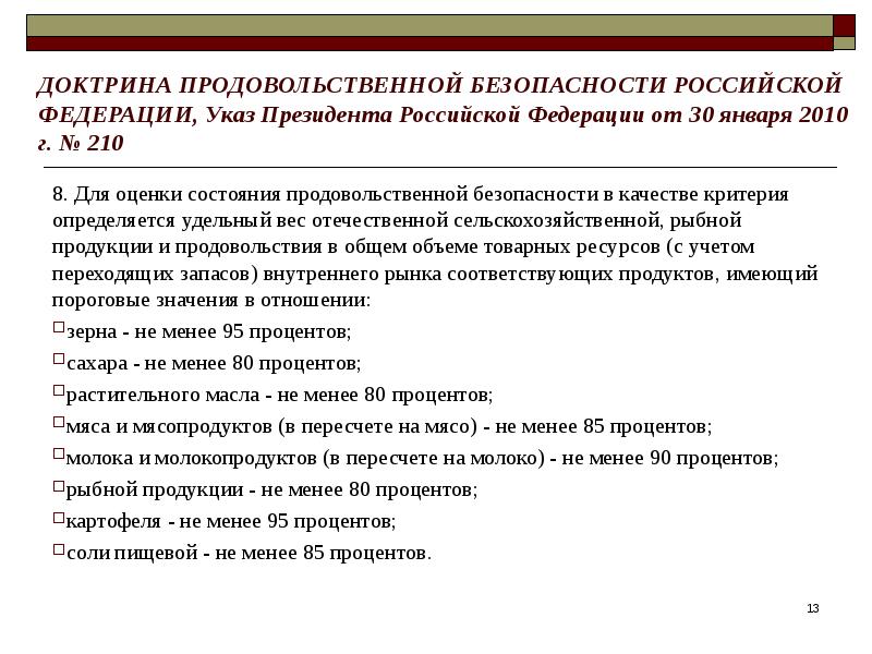 продовольственная безопасность страны. доктрина продовольственной безопасности российской федерации 2020. продовольственная доктрина. доктрина продовольственной безопасности рф от 21. продовольственная доктрина.