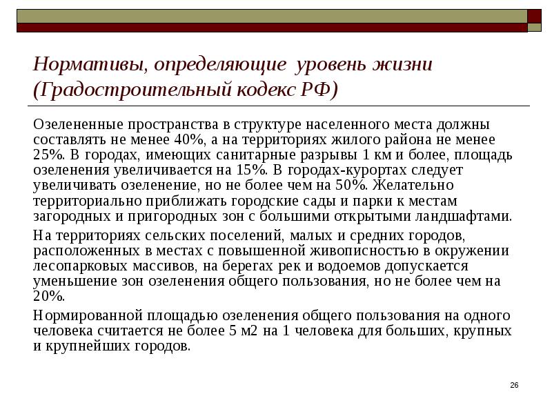 Определена на уровне 2. Экономические нормативы определения. Норматив это определение. Проектными нормативами определенные – Неопределенные.