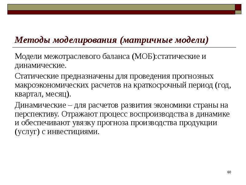 1 методология моделирования. Методы моделирования в прогнозировании. Метод моделирования в экономике. Матричное моделирование. Матричные модели в экономике.