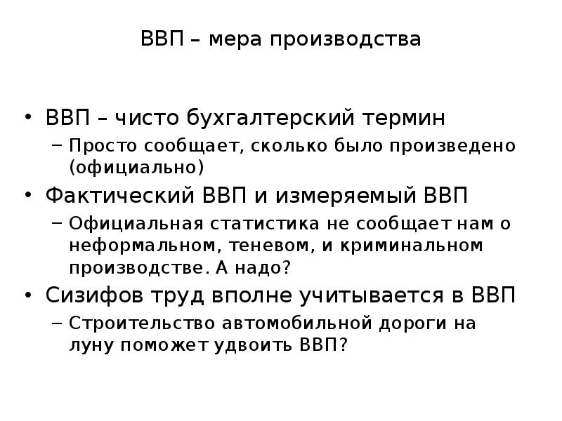 Производство ввп. Произведенный ВВП И фактический. Меры производства. Предложение содержащее информацию о реальном ВВП. Меры для ВВП какие.